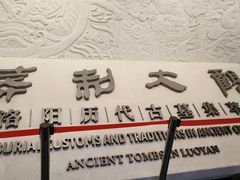 -洛阳古墓博物馆