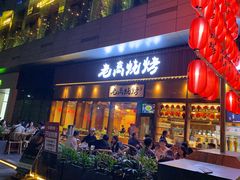 门面-老高烧烤(龙华星河iCO店)