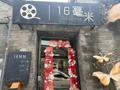 -16毫米咖啡&酒吧(南锣鼓巷店)