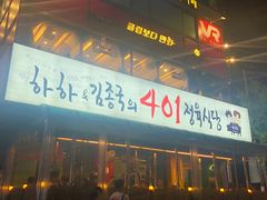 门面-401餐厅(弘大店)