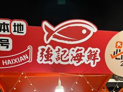 -强记海鲜·大排档(蛇口新街店)