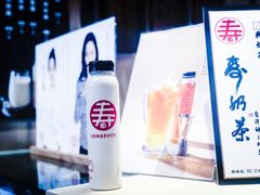 -寿奶茶·鲜奶与茶(合生汇购物中心店)