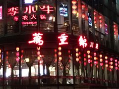 门面-万重锦·人文川菜馆(骡马市店)