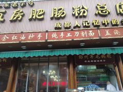 门面-青石桥老瓦房肥肠粉总店(青石桥总店)