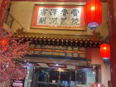-丰泽园饭店