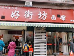 门面-好街坊面馆(菁华园店)