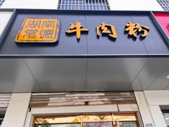 门面-湖南常德牛肉米粉(十梓街店)