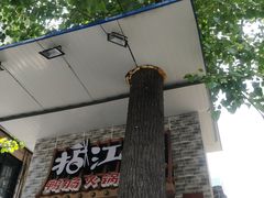 门面-王婆乔鲜鱼自助火锅(蜀汉路店)