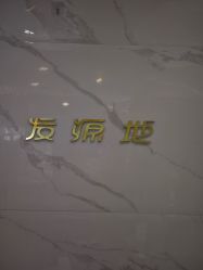 -发源地HAIR SALON