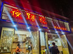 -夜蹄花老成都川菜馆(双楠路总店)