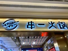 门面-串一火锅(赛格国际购物中心店)