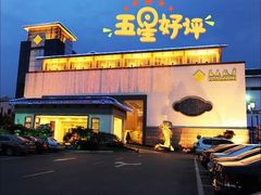门面-苏苑饭店-中餐厅(长桥地区店)