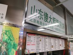 -山东傻大粗粮煎饼(牛街店)