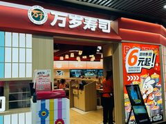 -万岁寿司(万国店)