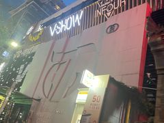 -V SHOW max KTV(粉巷店)