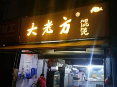 门面-方老大馄饨(抚宁巷店)