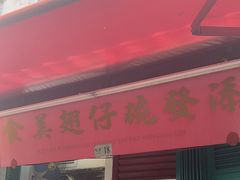 -添發碗仔翅美食