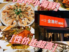 -全渔村小海鲜