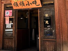 -顺顺小吃(独克宗古城店)