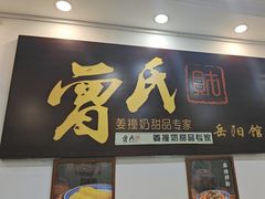 -曾氏姜撞奶甜品专家(岳阳店)