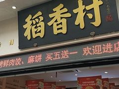 门面-稻香村(观前街店)
