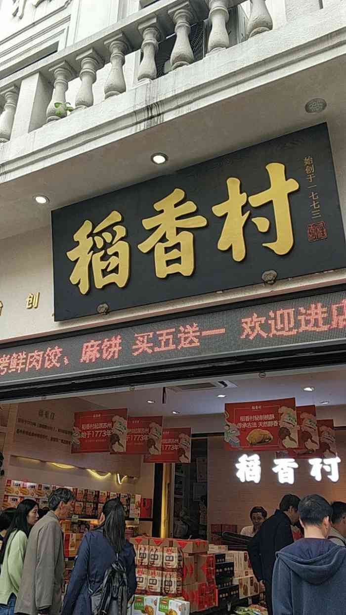 打分 【首页搜索霸王餐享免费福利】稻香村也是苏州的老字号了,主营