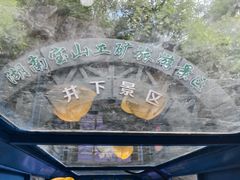 -宝山国家矿山公园