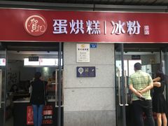门面-贺记蛋烘糕(文庙西街店)