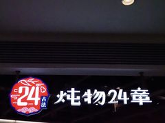 -炖物24章·顺时轻养茶(杭州大厦店)