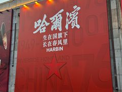 -中华巴洛克风情街