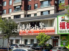 -嗨辣小聚·盘锦河蟹·海鲜烧烤龙虾(盘锦十年好店)