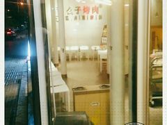 -么子烤肉(化龙池店)