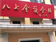 -八七会议会址纪念馆