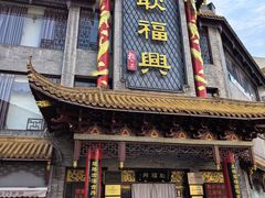 -耿福兴(凤凰美食街店)