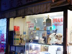 门面-陆家巷鸭子店