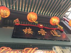 门面-香港蓮香樓(上環店)