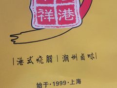 -香港永祥烧腊(定西路店)