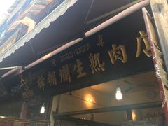 -马志善稀糊爛生熟肉店