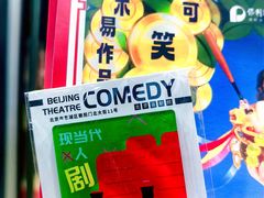 -北京喜剧院