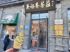 -吴裕泰茶庄(前门大街店)