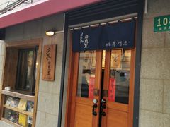 -沪水焙煎室(淡水路店)