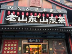 -老山东·山东菜(鲁菜名店)