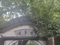 -绍兴鲁迅故里·沈园景区