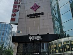 -方恒购物中心(望京小街店)