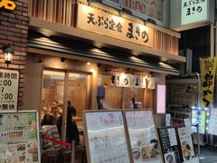 门面-天ぷら定食まきの(難波千日前店)