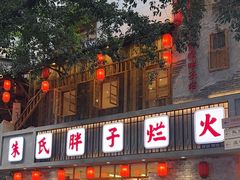 -朱氏胖子烂火锅(洪崖洞店)