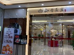 门面-如丰晟宴(长安万达店)