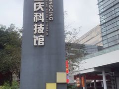 -重庆科技馆