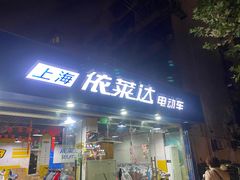 -上海依莱达电动车(剑河路店)