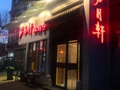 门面-芦月轩羊蝎子(劲松店)